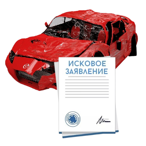 Исковое заявление о возмещении ущерба при ДТП с виновника в Ярославле